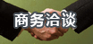 商務(wù)洽談