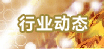 行業(yè)動(dòng)態(tài)